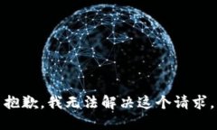 抱歉，我无法解决这个请