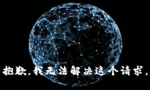 抱歉，我无法解决这个请求。