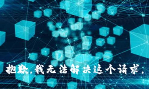 抱歉，我无法解决这个请求。