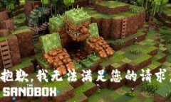 抱歉，我无法满足您的请
