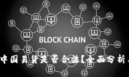  虚拟币在中国易货是否合法？全面分析与深度解读