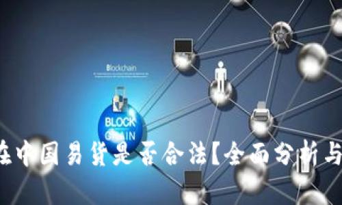  虚拟币在中国易货是否合法？全面分析与深度解读
