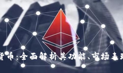 无极币虚拟货币：全面解析其功能、市场表现与投资潜力