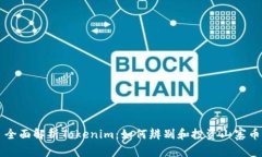 全面解析Tokenim：如何辨别