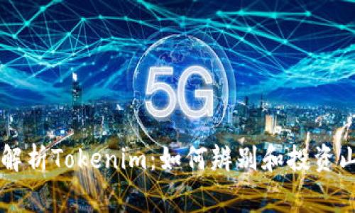 全面解析Tokenim：如何辨别和投资山寨币