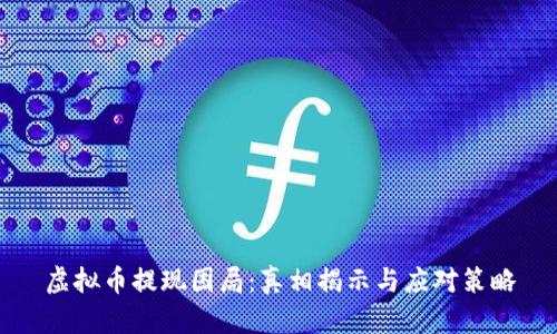 虚拟币提现困局：真相揭示与应对策略