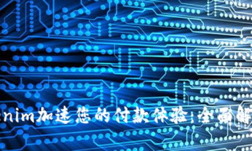 如何使用Tokenim加速您的付款体验：全面解析与实用技巧