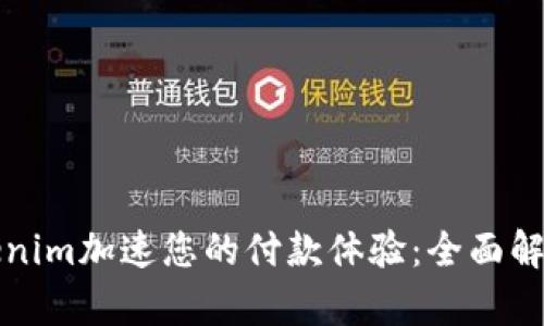 如何使用Tokenim加速您的付款体验：全面解析与实用技巧