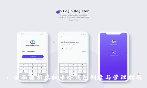 : 全面解析虚拟币冷钱包创建与管理指南