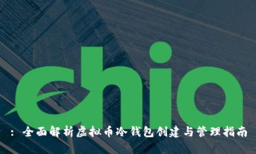 : 全面解析虚拟币冷钱包创建与管理指南