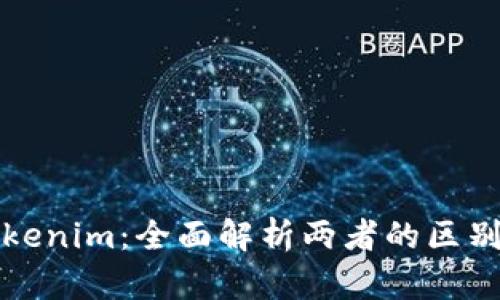 小狐狸与Tokenim：全面解析两者的区别与应用场景