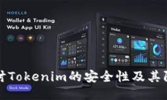 深入探讨Tokenim的安全性及