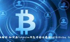 全面解析：如何在Tokenim钱
