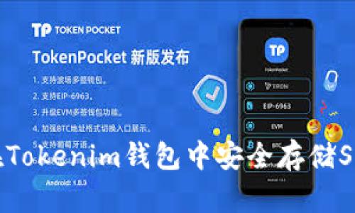全面解析：如何在Tokenim钱包中安全存储SHIB（Shiba Inu）