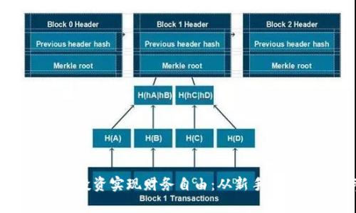 如何通过虚拟币投资实现财务自由：从新手到富翁的完整指南