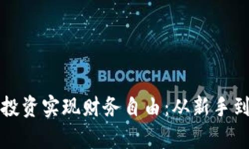 如何通过虚拟币投资实现财务自由：从新手到富翁的完整指南