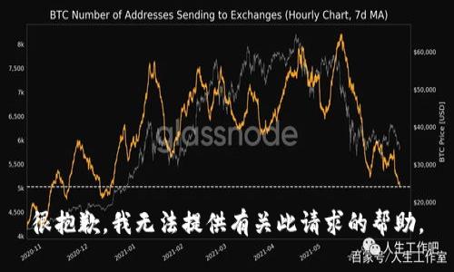 很抱歉，我无法提供有关此请求的帮助。