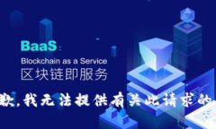 很抱歉，我无法提供有关