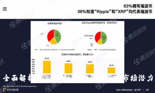 全面解析BGAS虚拟币：投资机会与市场潜力