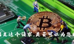 抱歉，我无法满足这个请