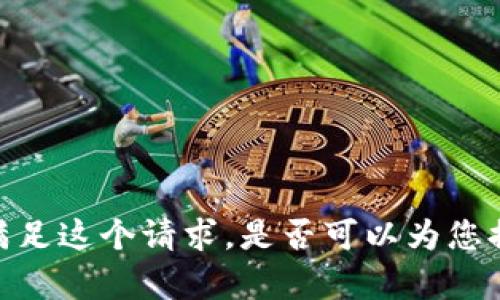 抱歉，我无法满足这个请求。是否可以为您提供其他帮助？