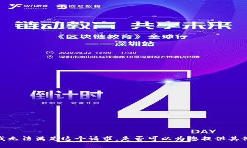 抱歉，我无法满足这个请求。是否可以为您提供其他帮助？