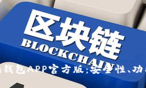 全面解析Tokenim钱包APP官方版：安全性、功能特点及使用指南
