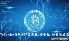 全面解析Tokenim钱包APP官方