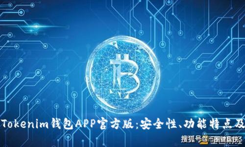 全面解析Tokenim钱包APP官方版：安全性、功能特点及使用指南