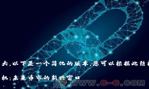由于请求内容较大，以下是一个简化的版本，您可以根据此结构扩展详细内容：

全面解析虚拟币机：未来币市的新兴窗口