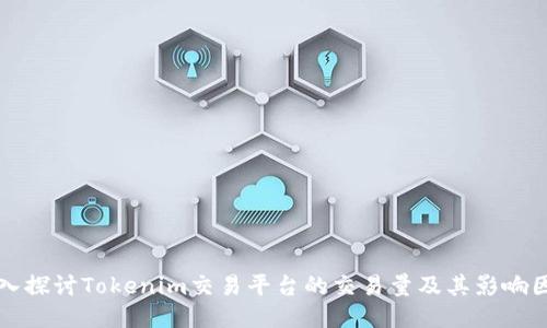深入探讨Tokenim交易平台的交易量及其影响因素