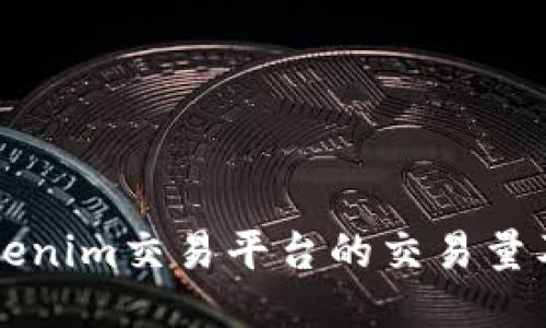 深入探讨Tokenim交易平台的交易量及其影响因素