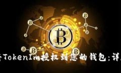 如何将TokenIm授权到您的钱
