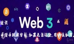 与关键词虚拟币借币现状分析：如果无法还款，