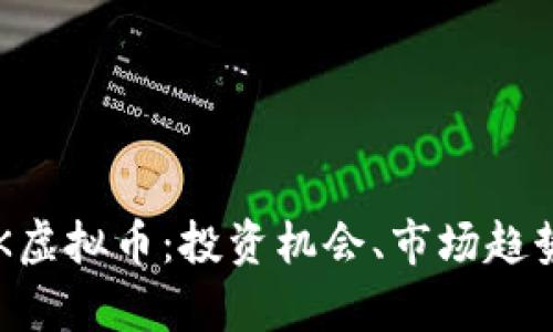 全面解析LBK虚拟币：投资机会、市场趋势与未来前景