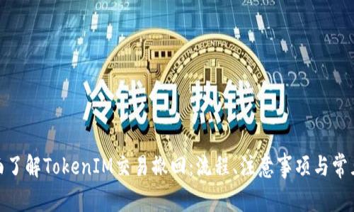 : 全面了解TokenIM交易撤回：流程、注意事项与常见问题