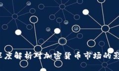 虚拟币被封：深度解析对加密货币市场的影响与