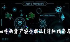 如何将Tokenim中的资产安全
