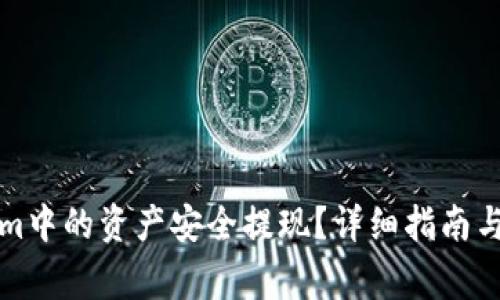如何将Tokenim中的资产安全提现？详细指南与常见问题解答