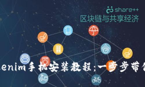 详细的Tokenim手机安装教程：一步步带你走向成功