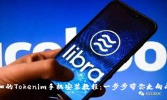 详细的Tokenim手机安装教程