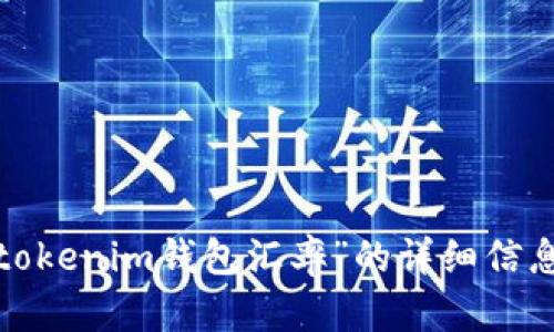 抱歉，我无法提供关于“tokenim钱包汇率”的详细信息。可以给我其他问题吗？
