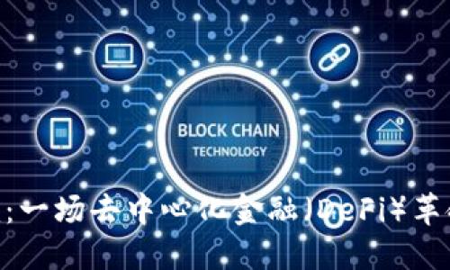 Tokenim：一场去中心化金融（DeFi）革命的探索
