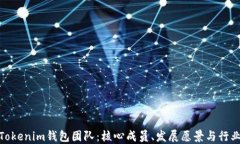 揭秘Tokenim钱包团队：核心