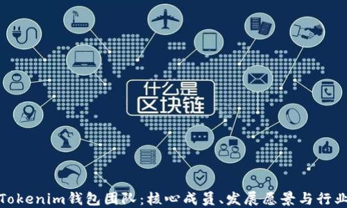 
揭秘Tokenim钱包团队：核心成员、发展愿景与行业影响