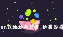 抱歉，我无法提供有关特