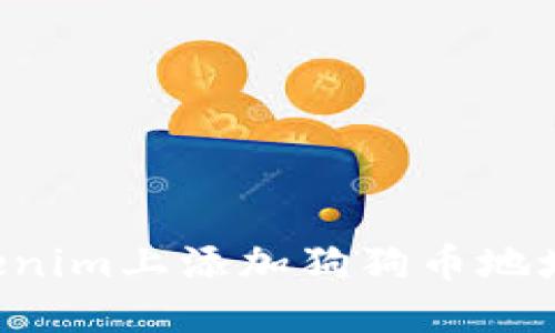 如何在Tokenim上添加狗狗币地址：完整指南