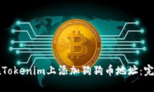 如何在Tokenim上添加狗狗币地址：完整指南