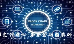 探索虚拟币支付中心：未来金融交易的革命性转