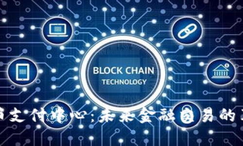 探索虚拟币支付中心：未来金融交易的革命性转变